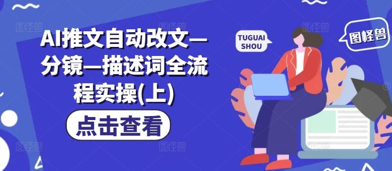 AI推文自动改文—分镜—描述词全流程实操(上)-怡宝聊项目
