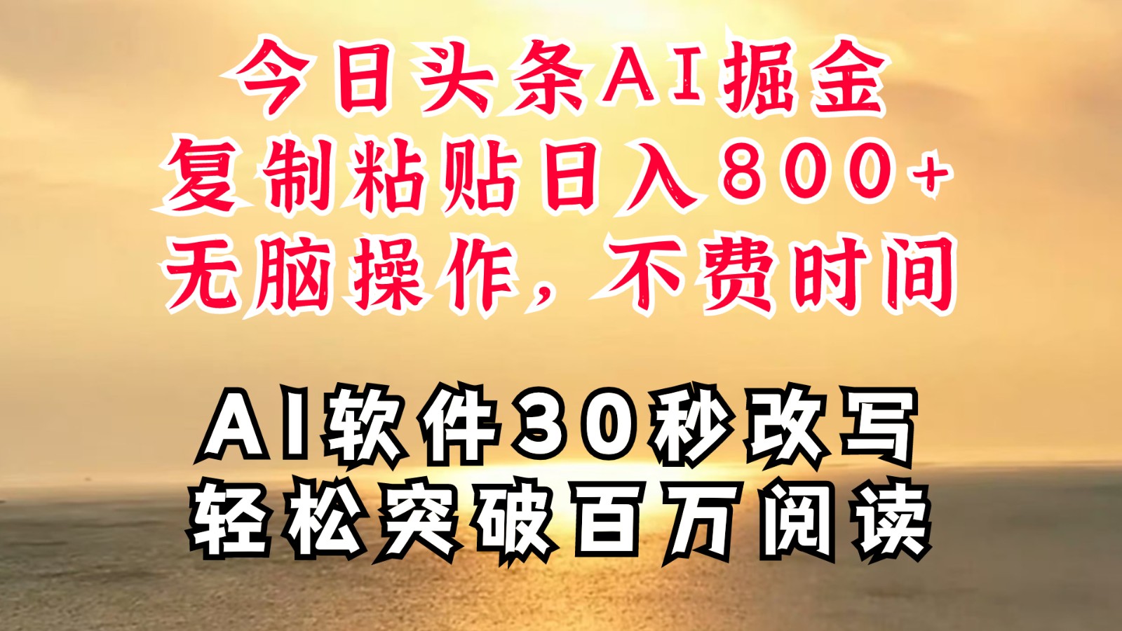 今日头条AI掘金，软件一件写文复制粘贴无脑操作，利用碎片化时间也能做到日入四位数-怡宝聊项目