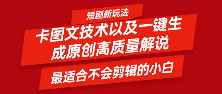 短剧卡图文技术，一键生成高质量解说视频，最适合小白玩的技术，轻松日入500＋-怡宝聊项目