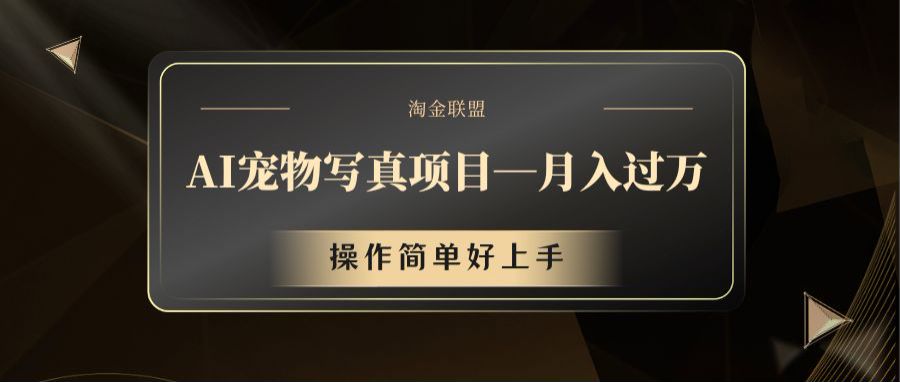 AI宠物写真项目，月入过万，操作简单好上手-怡宝聊项目
