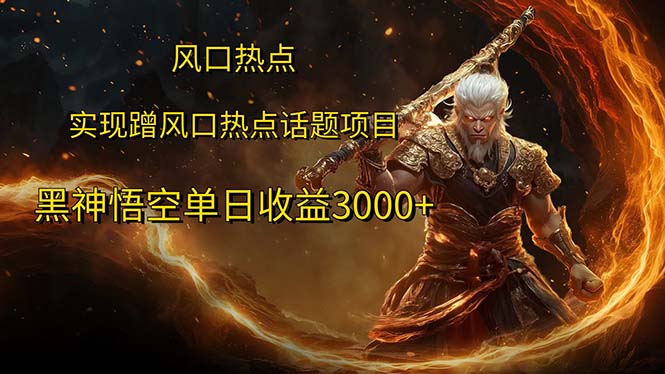 （12328期）风口热点项目黑神话悟空单日收益3000+-怡宝聊项目