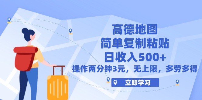 （12330期）高德地图简单复制，操作两分钟就能有近3元的收益，日入500+，无上限-怡宝聊项目