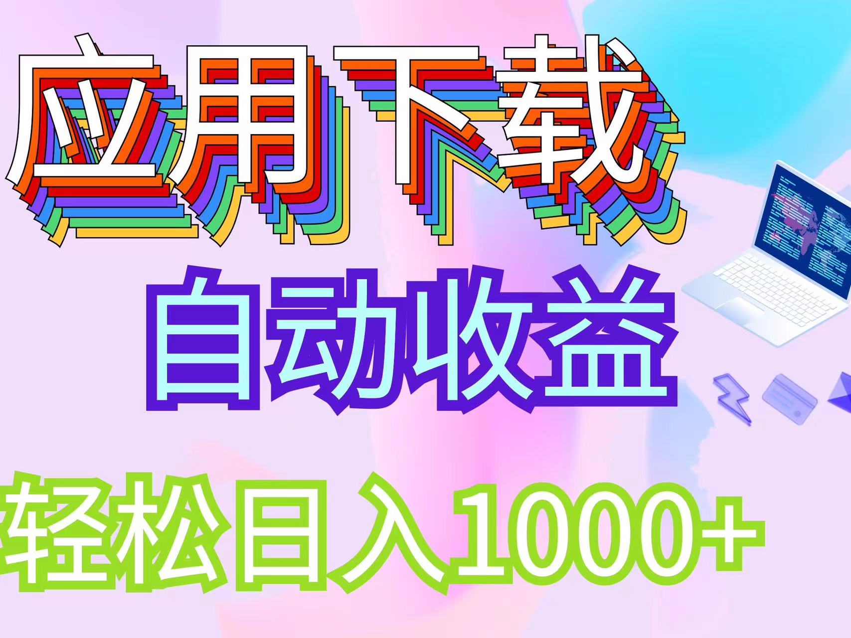 （12334期）最新电脑挂机搬砖，纯绿色长期稳定项目，带管道收益轻松日入1000+-怡宝聊项目