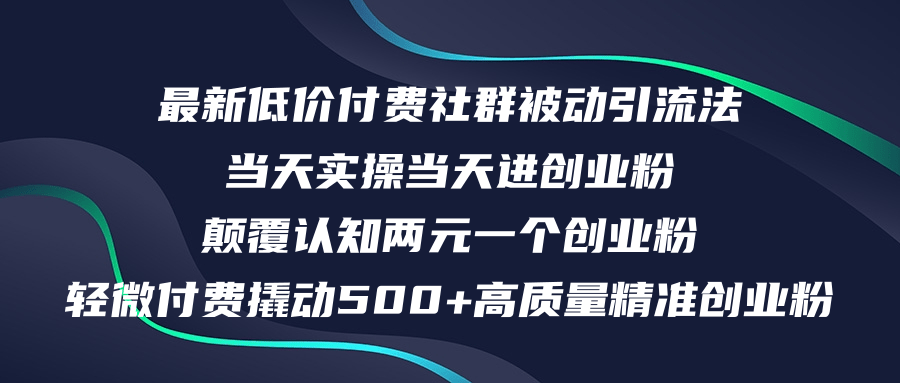 （12346期）最新低价付费社群日引500+高质量精准创业粉，当天实操当天进创业粉，日…-怡宝聊项目