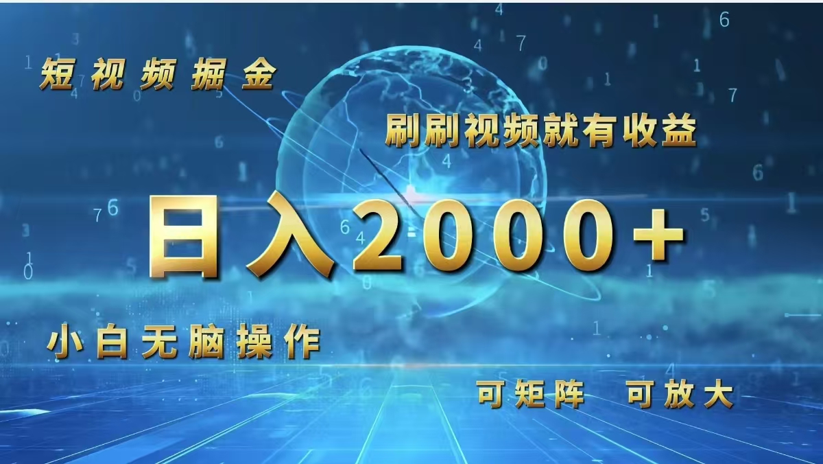 （12347期）短视频掘金，刷刷视频就有收益.小白无脑操作，日入2000+-怡宝聊项目