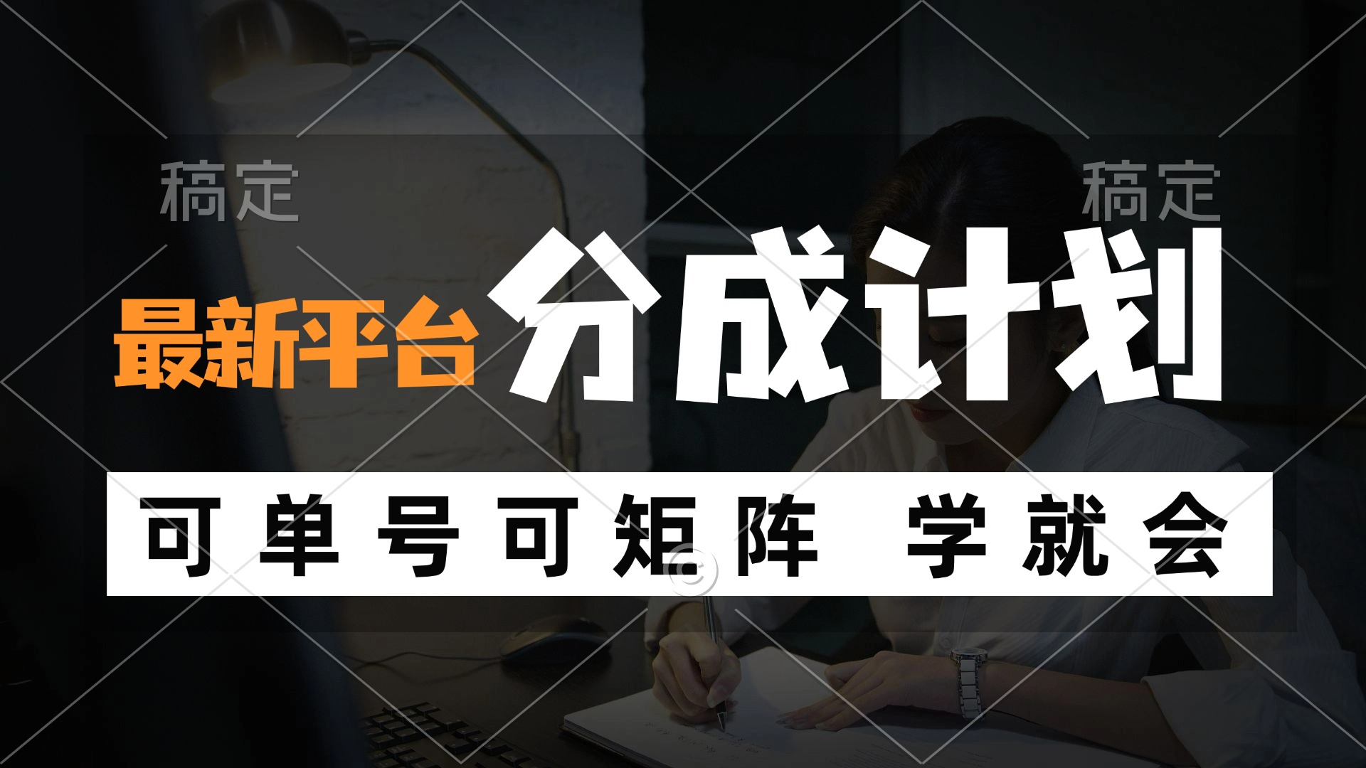 （12349期）风口项目，最新平台分成计划，可单号 可矩阵单号轻松月入10000+-怡宝聊项目