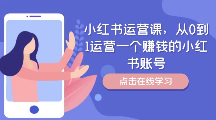小红书运营课，从0到1运营一个赚钱的小红书账号-怡宝聊项目