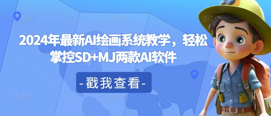 2024年最新AI绘画系统教学，轻松掌控SD+MJ两款AI软件-怡宝聊项目