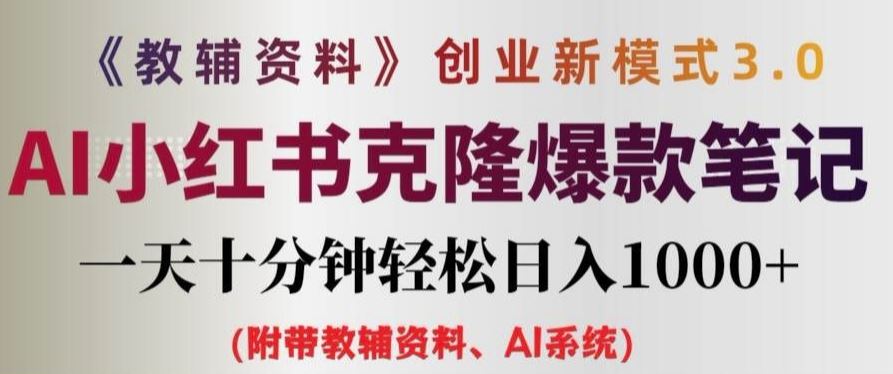 教辅资料项目创业新模式3.0.AI小红书克隆爆款笔记一天十分钟轻松日入1k+【揭秘】-怡宝聊项目