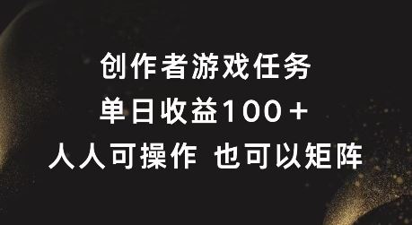 创作者游戏任务，单日收益100+，可矩阵操作【揭秘】-怡宝聊项目