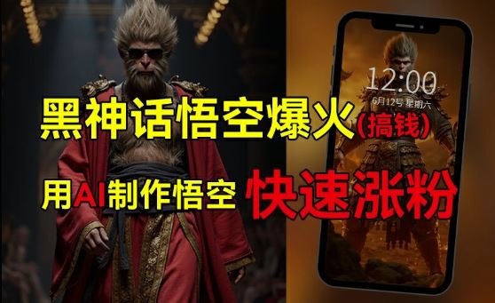 黑神话悟空爆火，已有人利用这波热点变现几十万，普通人也可用AI蹭上这波热度搞钱，有多重变现方法-怡宝聊项目