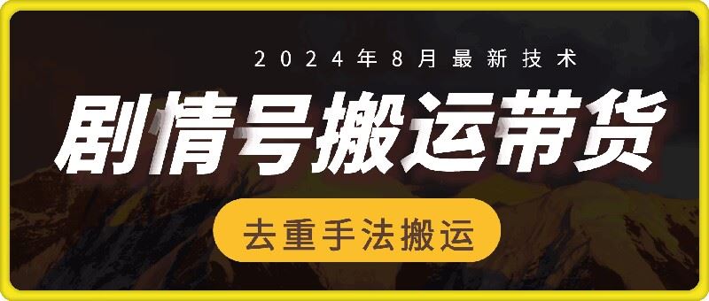 8月抖音剧情号带货搬运技术，第一条视频30万播放爆单佣金700+-怡宝聊项目