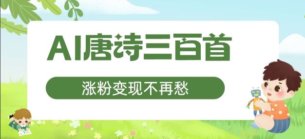 AI唐诗三百首，涨粉变现不再愁，非常适合宝妈的副业【揭秘】-怡宝聊项目