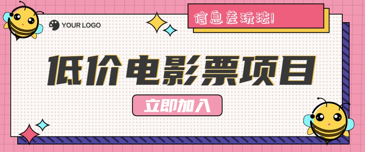 利用信息差玩法，操作低价电影票项目，小白也能月入10000+【附低价渠道】-怡宝聊项目