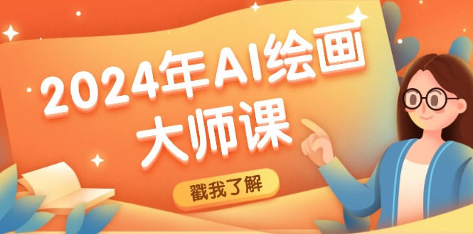 2024年AI绘画大师课：SD与MJ软件深度应用，打造个性化艺术作品-怡宝聊项目