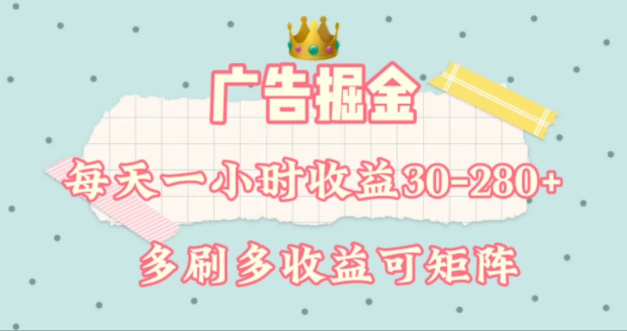 广告掘金，每天1-2小时单机手机30-280，可矩阵可放大做-怡宝聊项目