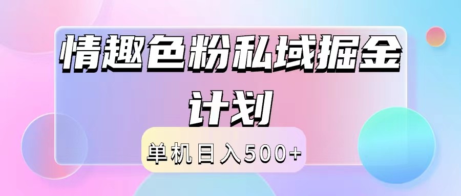 2024情趣色粉私域掘金天花板日入500+后端自动化掘金-怡宝聊项目