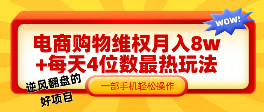 电商购物维权赔付一个月轻松8w+，一部手机掌握最爆玩法干货-怡宝聊项目