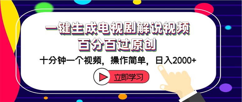（12395期）一键生成电视剧解说视频百分百过原创，十分钟一个视频 操作简单 日入2000+-怡宝聊项目