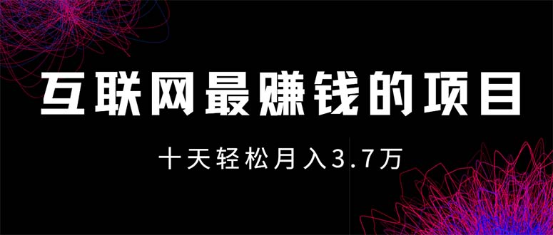 （12396期）互联网最赚钱的项目没有之一，轻松月入7万+，团队最新项目-怡宝聊项目