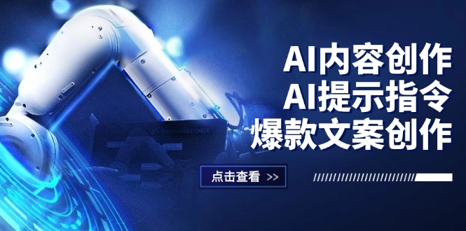 （12397期）AI内容创作：AI提示指令+爆款文案创作，短视频/小红书/公众号全攻略-怡宝聊项目