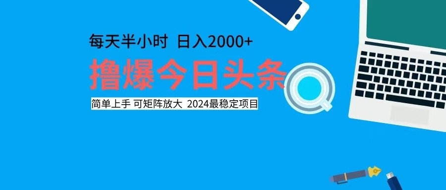 （12401期）撸今日头条，单号日入2000+可矩阵放大-怡宝聊项目