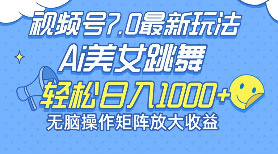 （12403期）最新7.0暴利玩法视频号AI美女，简单矩阵可无限发大收益轻松日入1000+-怡宝聊项目