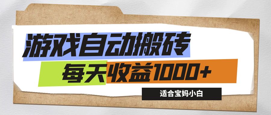 （12404期）游戏全自动搬砖副业项目，每天收益1000+，适合宝妈小白-怡宝聊项目