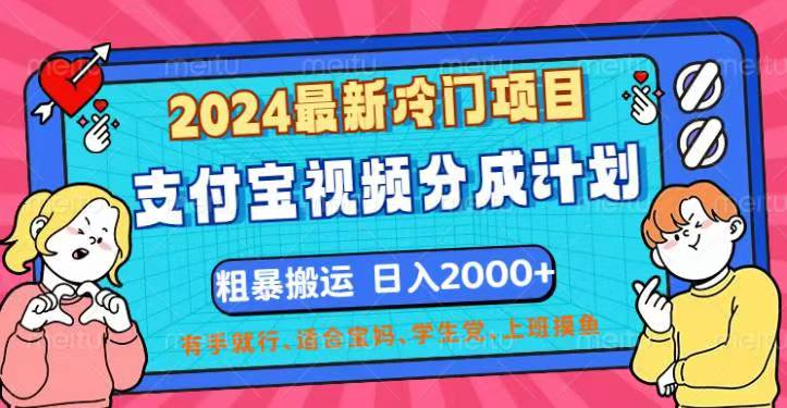 （12407期）2024最新冷门项目！支付宝视频分成计划，直接粗暴搬运，日入2000+，有…-怡宝聊项目