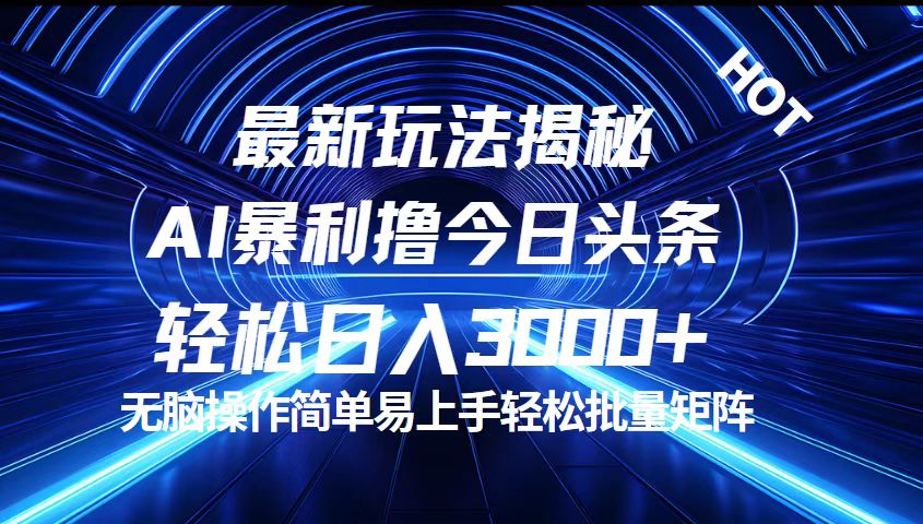 （12409期）今日头条最新暴利玩法揭秘，轻松日入3000+-怡宝聊项目