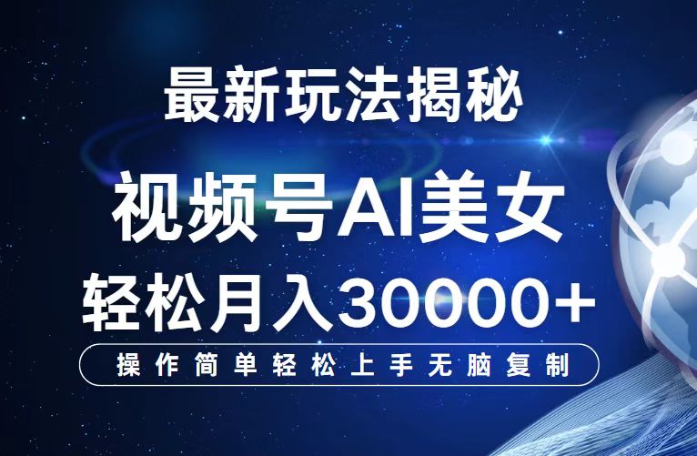 （12410期）视频号最新玩法解析AI美女跳舞，轻松月入30000+-怡宝聊项目