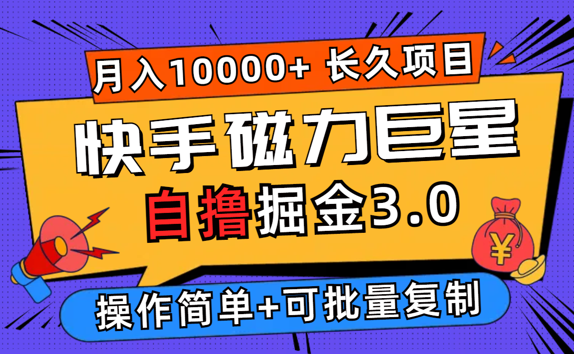 （12411期）快手磁力巨星自撸掘金3.0，长久项目，日入500+个人可批量操作轻松月入过万-怡宝聊项目