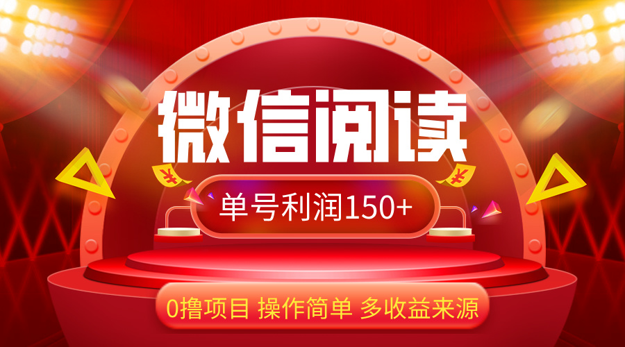 （12412期）微信阅读最新玩法！！0撸，没有任何成本有手就行，一天利润150+-怡宝聊项目