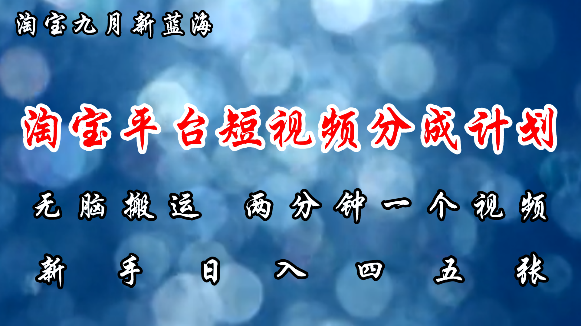 （12413期）淘宝平台短视频新蓝海暴力撸金，无脑搬运，两分钟一个视频 新手日入大几百-怡宝聊项目
