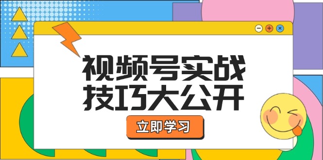 视频号实战技巧大公开：选题拍摄、运营推广、直播带货一站式学习-怡宝聊项目