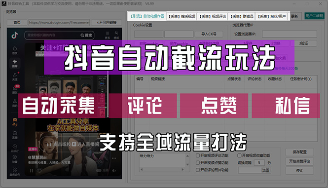 （12428期）抖音自动截流玩法，利用一个软件自动采集、评论、点赞、私信，全域引流-怡宝聊项目