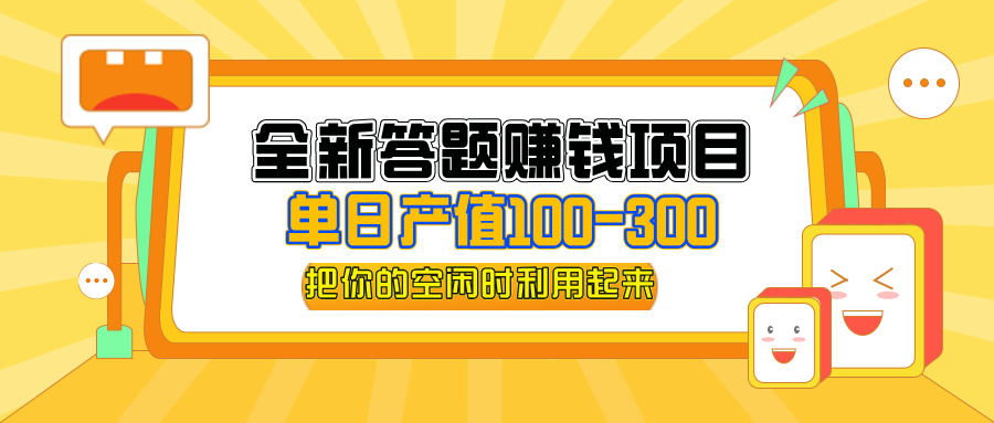 （12430期）全新答题赚钱项目，单日收入300+，全套教程，小白可入手操作-怡宝聊项目