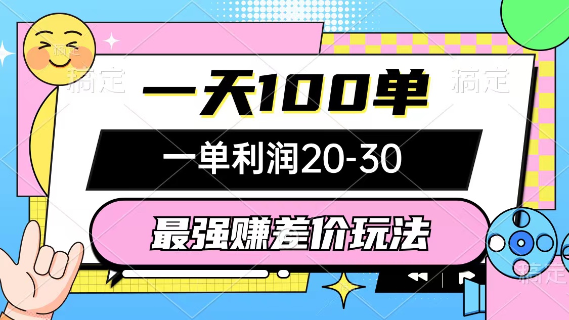 （12438期）最强赚差价玩法，一天100单，一单利润20-30，只要做就能赚，简单无套路-怡宝聊项目