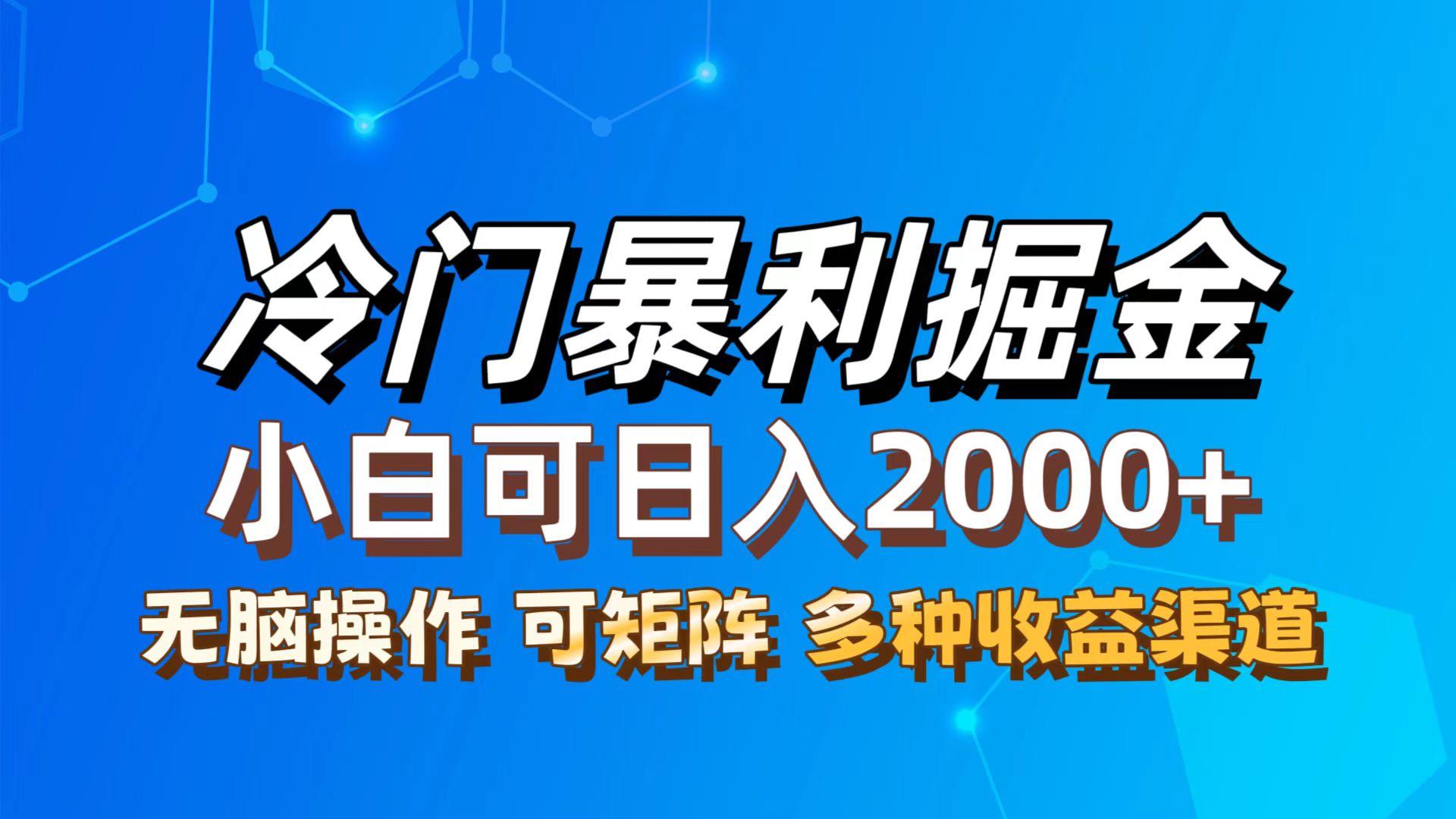 （12440期）最新冷门蓝海项目，无脑搬运，小白可轻松上手，多种变现方式，一天十几…-怡宝聊项目