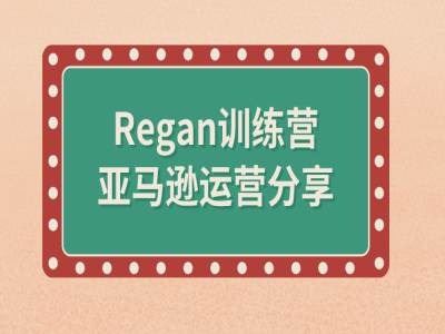 亚马逊流程全解析(Regan训练营)-怡宝聊项目