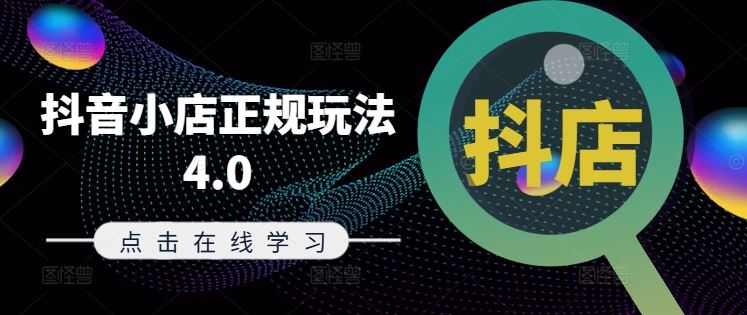 抖音小店正规玩法4.0(更新8月)，帮助你更好地理解和应对电商抖店的运营-怡宝聊项目