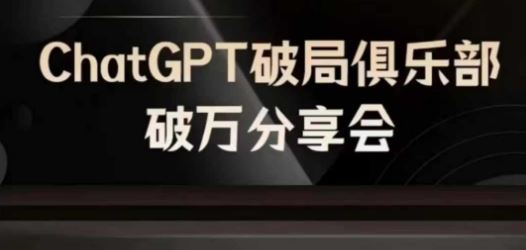 AI破局俱乐部-ChatGPT破局俱乐部破万分享会，AI时代来临，未来已来-怡宝聊项目