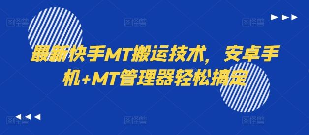 最新快手MT搬运技术，安卓手机+MT管理器轻松搞定-怡宝聊项目