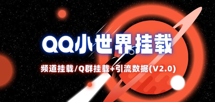 QQ小世界_频道挂载Q群挂载教程+引流数据分析(V2.0)-怡宝聊项目
