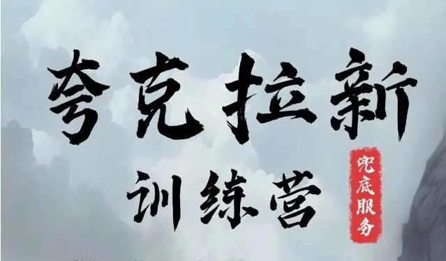夸克网盘拉新训练营，要在没有天花板的项目里赚钱-怡宝聊项目