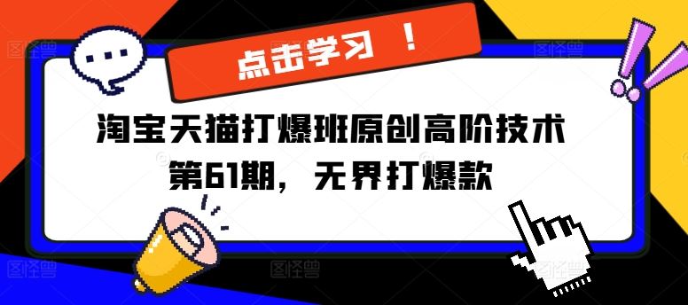 淘宝天猫打爆班原创高阶技术第61期，无界打爆款-怡宝聊项目