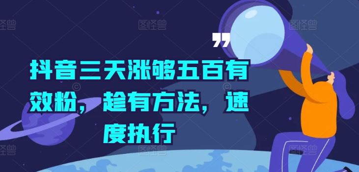 抖音三天涨够五百有效粉，趁有方法，速度执行-怡宝聊项目