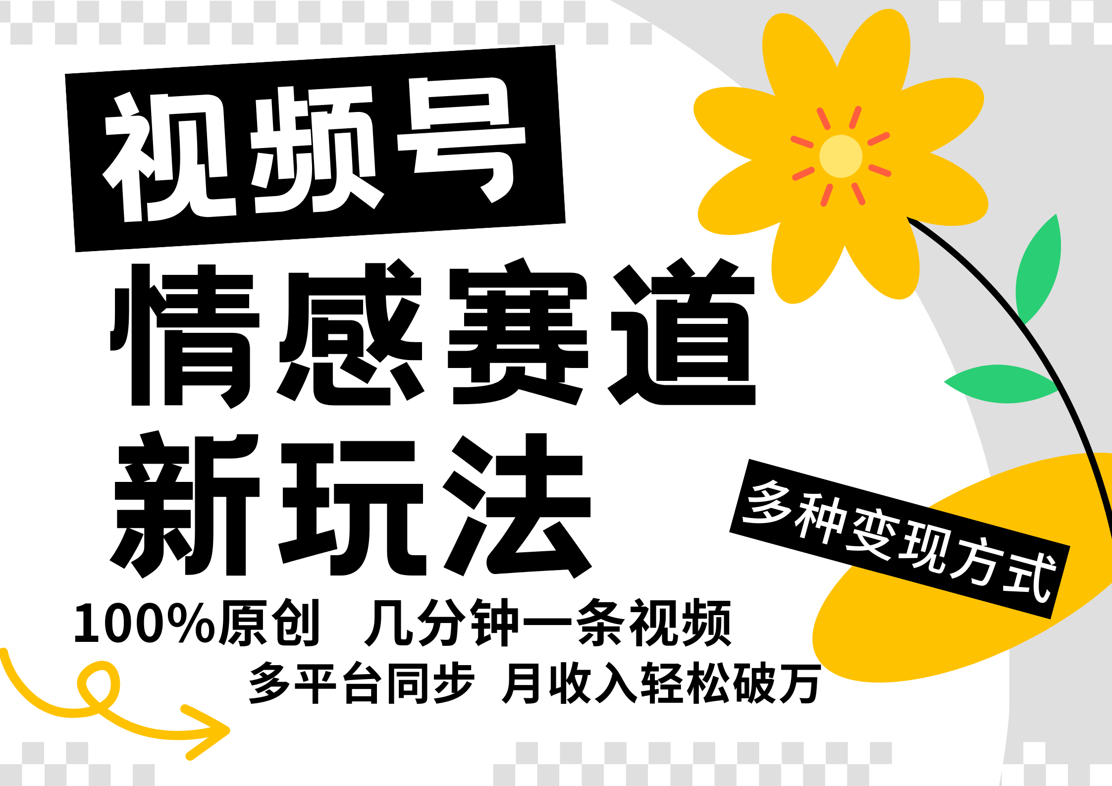 视频号情感赛道全新玩法，5分钟一条原创视频，操作简单易上手，日入500+-怡宝聊项目