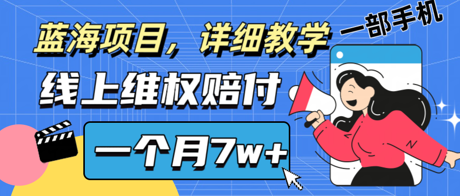 通过线上维权赔付1个月搞了7w+详细教学一部手机操作靠谱副业打破信息差-怡宝聊项目