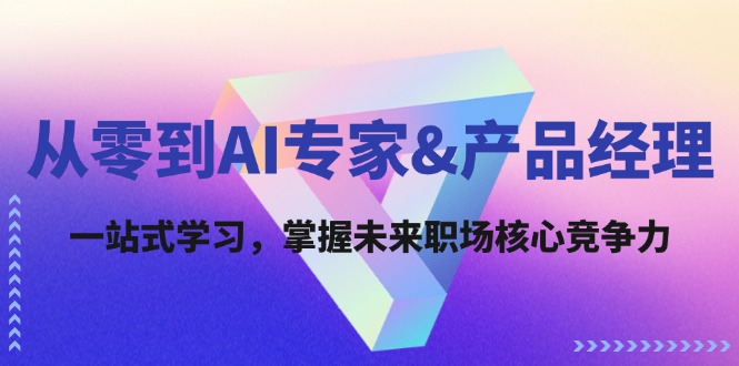从零到AI专家&产品经理：一站式学习，掌握未来职场核心竞争力-怡宝聊项目